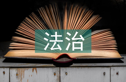 社會主義法治文化建設探討