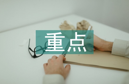 安全生產(chǎn)管理知識重點(diǎn)